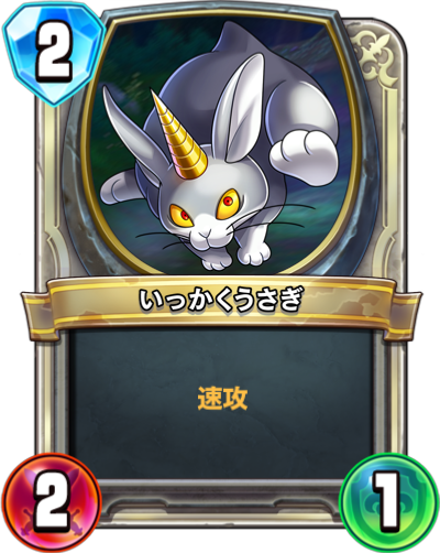 Lapicorne (いっかくうさぎ)